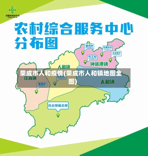 荣成市人和疫情(荣成市人和镇地图全图)-第2张图片