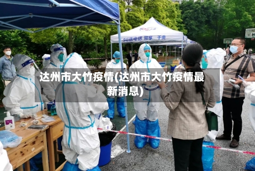 达州市大竹疫情(达州市大竹疫情最新消息)-第1张图片
