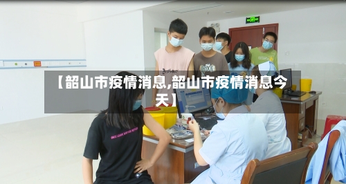 【韶山市疫情消息,韶山市疫情消息今天】-第1张图片