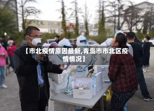 【市北疫情原因最新,青岛市市北区疫情情况】-第2张图片