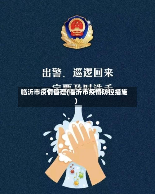 临沂市疫情管理(临沂市疫情防控措施)-第2张图片