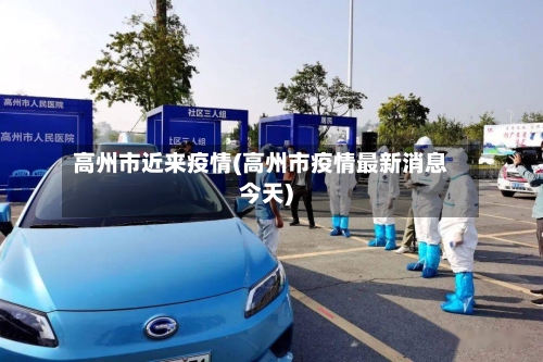 高州市近来疫情(高州市疫情最新消息今天)-第2张图片