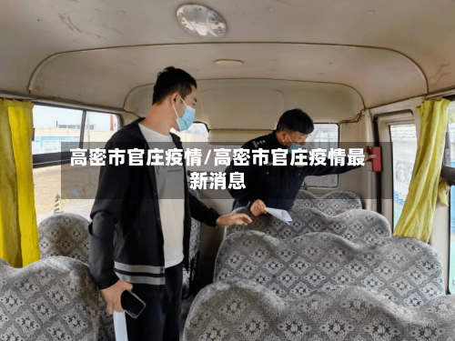 高密市官庄疫情/高密市官庄疫情最新消息-第2张图片