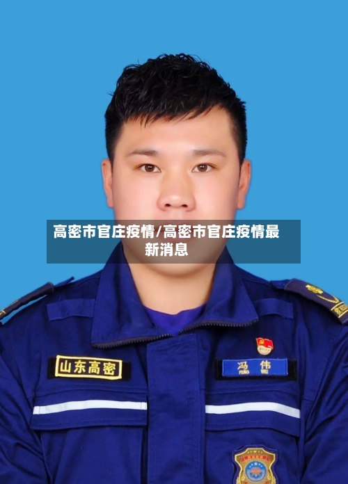 高密市官庄疫情/高密市官庄疫情最新消息-第1张图片