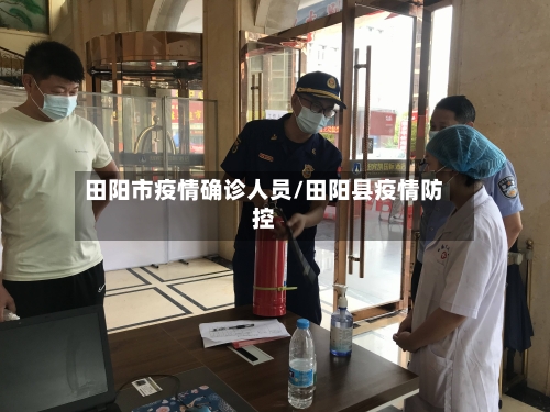田阳市疫情确诊人员/田阳县疫情防控-第1张图片