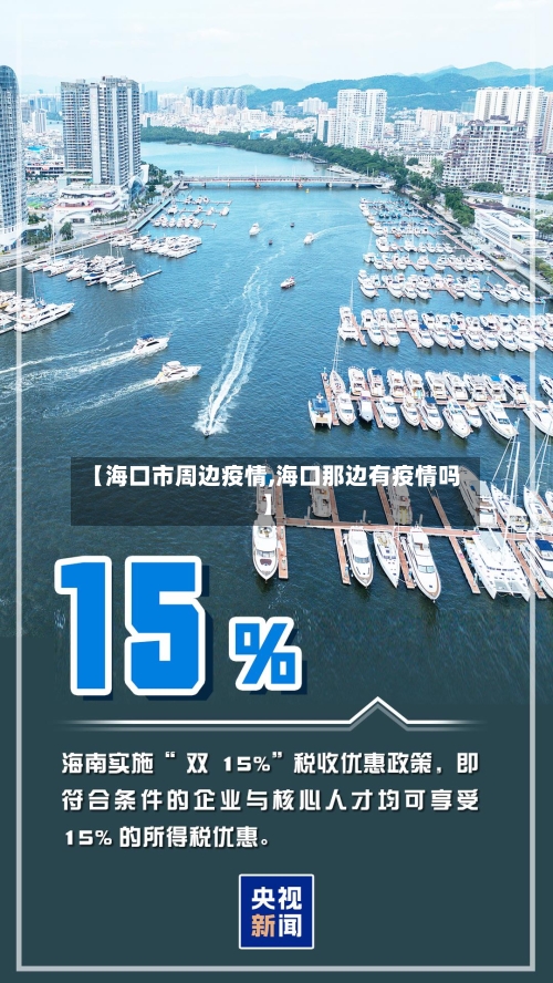 【海口市周边疫情,海口那边有疫情吗】-第1张图片