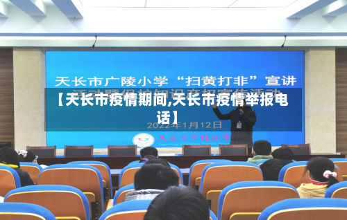 【天长市疫情期间,天长市疫情举报电话】-第3张图片