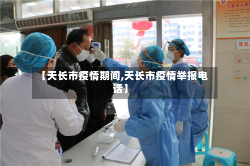 【天长市疫情期间,天长市疫情举报电话】-第2张图片
