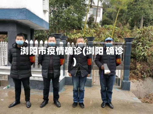 浏阳市疫情确诊(浏阳 确诊)-第1张图片