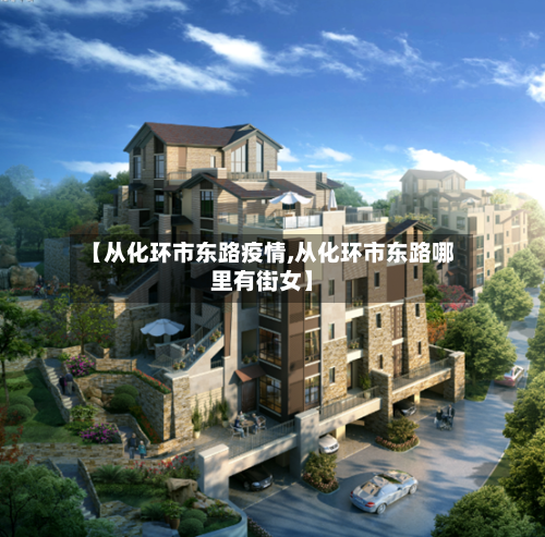 【从化环市东路疫情,从化环市东路哪里有街女】-第1张图片