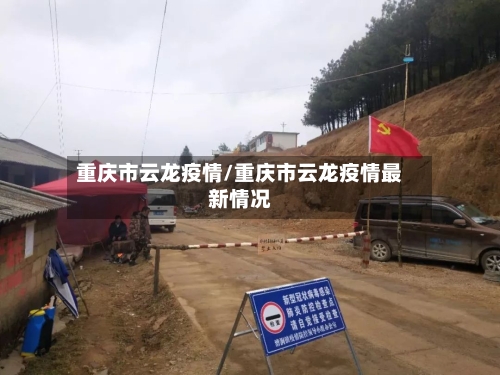 重庆市云龙疫情/重庆市云龙疫情最新情况-第1张图片