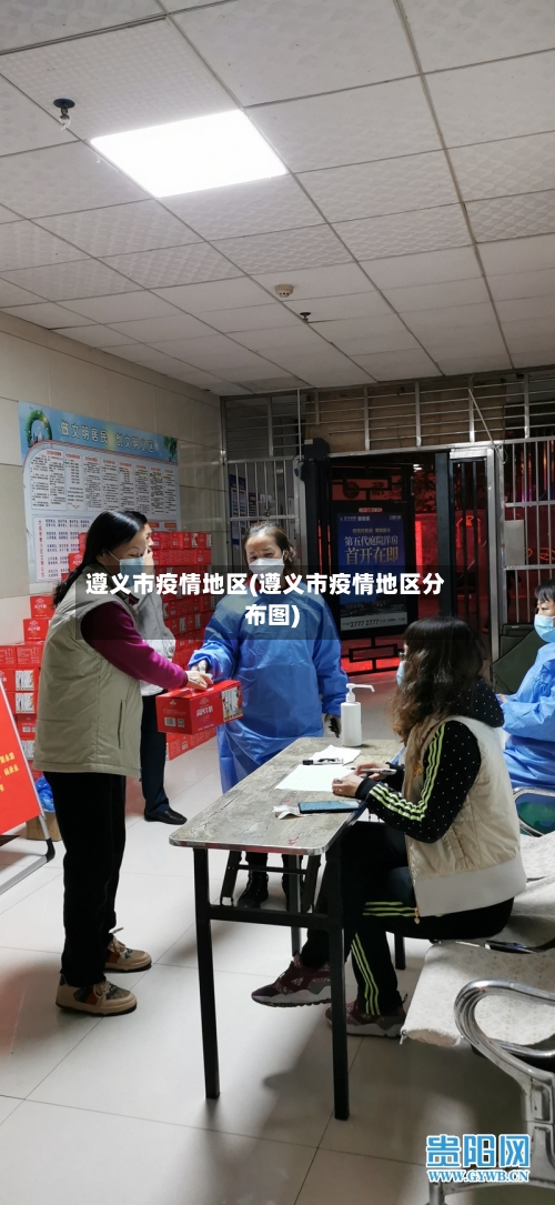 遵义市疫情地区(遵义市疫情地区分布图)-第1张图片
