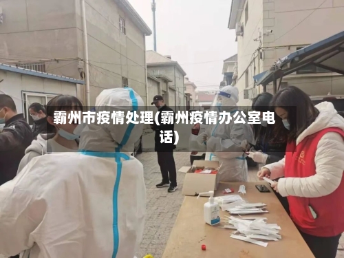 霸州市疫情处理(霸州疫情办公室电话)-第1张图片