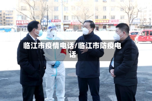 临江市疫情电话/临江市防疫电话-第2张图片