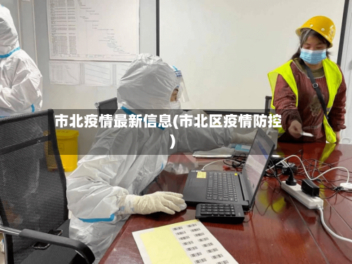 市北疫情最新信息(市北区疫情防控)-第1张图片