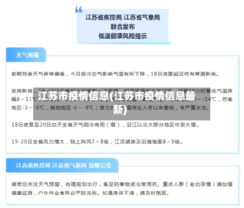 江苏市疫情信息(江苏市疫情信息最新)-第1张图片