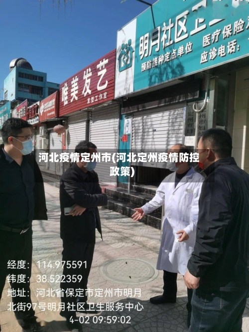 河北疫情定州市(河北定州疫情防控政策)-第1张图片