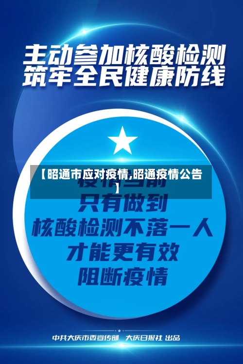 【昭通市应对疫情,昭通疫情公告】-第1张图片