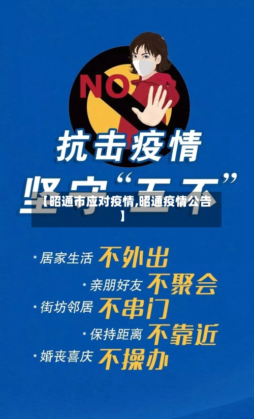 【昭通市应对疫情,昭通疫情公告】-第3张图片