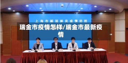 瑞金市疫情怎样/瑞金市最新疫情-第1张图片