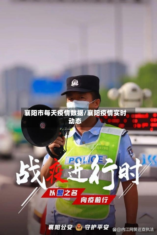 襄阳市每天疫情数据/襄阳疫情实时动态-第1张图片